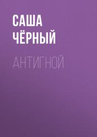 Антигной, książka audio Саши Черного. ISDN68312195