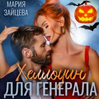 Хеллоуин для генерала, audiobook Марии Зайцевой. ISDN68312377