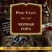 Черная гора, książka audio Рекса Стаут. ISDN68312389