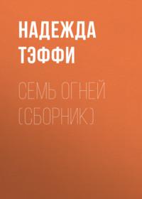 Семь огней (сборник), audiobook Надежды Тэффи. ISDN68312410