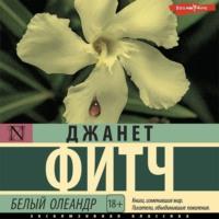 Белый олеандр, audiobook Джанет Фитч. ISDN68312489