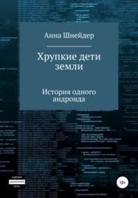 Хрупкие дети земли, аудиокнига Анны Шнейдер. ISDN68312578