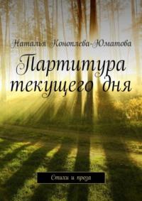 Партитура текущего дня. Стихи и проза, аудиокнига Натальи Коноплевой-Юматовой. ISDN68312635