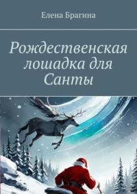 Рождественская лошадка для Санты - Елена Брагина