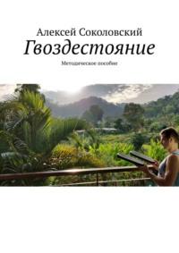 Неплоская доска. Методическое пособие по гвоздестоянию - Алексей Соколовский