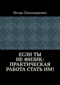 Если ты не физик: практическая работа стать им!, audiobook Игоря Пономаренко. ISDN68312657