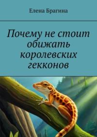 Почему не стоит обижать королевских гекконов - Елена Брагина