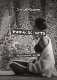 Призрак во плоти. Мистический рассказ, audiobook Дмитрия Слепкова. ISDN68312783