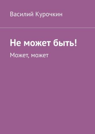 Не может быть! Может, может, audiobook Василия Курочкина. ISDN68312861