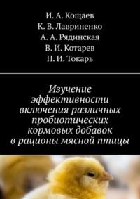 Изучение эффективности включения различных пробиотических кормовых добавок в рационы мясной птицы - И. Кощаев