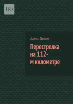 Перестрелка на 112-м километре, аудиокнига Алекса Динго. ISDN68312926