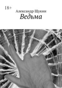 Ведьма, audiobook Александра Щукина. ISDN68312977