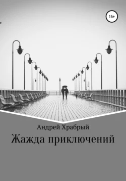 Жажда приключений - Андрей Храбрый