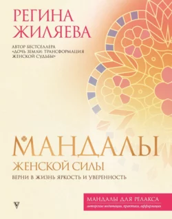 Мандалы женской силы. Верни в жизнь яркость и уверенность - Регина Жиляева