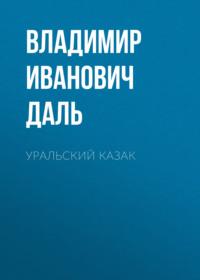 Уральский казак, audiobook Владимира Ивановича Даля. ISDN68313374