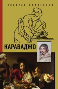 Караваджо, audiobook Дмитрия Макарова. ISDN68313376