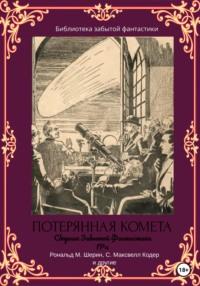 Сборник Забытой Фантастики №4. Потерянная комета - Альфеус Веррилл