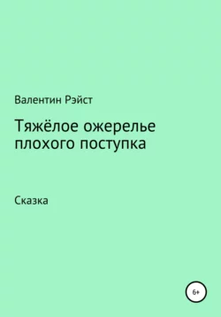 Тяжёлое ожерелье плохого поступка - Валентин Рэйст