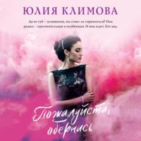 Пожалуйста, обернись, audiobook Юлии Климовой. ISDN68313677