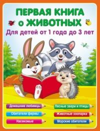 Первая книга о животных для детей от 1 года до 3-х лет, książka audio Е. А. Виноградовой. ISDN68313773