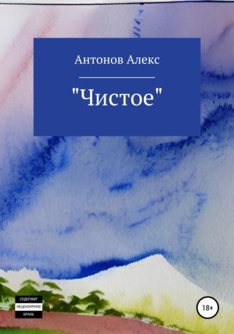 Чистое - Алекс Антонов