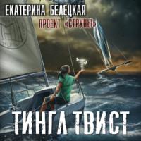 Тингл Твист, audiobook Екатерины Белецкой. ISDN68315701