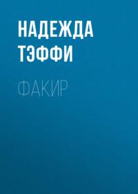 Факир, książka audio Надежды Тэффи. ISDN68315702