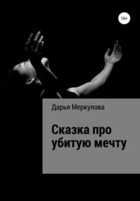 Сказка про убитую мечту, audiobook Дарьи Меркуловой. ISDN68317057