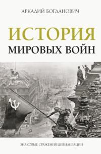 История мировых войн, audiobook Аркадия Богдановича. ISDN68317067