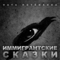 Иммигрантские Сказки, książka audio Наты Потемкиной. ISDN68317205