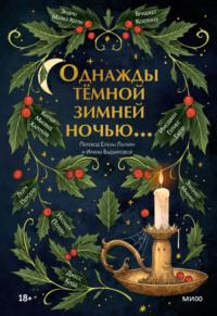 Однажды темной зимней ночью…, audiobook Кирана Миллвуда Харгрейва. ISDN68317258