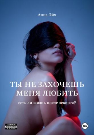 Ты не захочешь меня любить, audiobook Анны Эйч. ISDN68317324