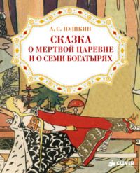 Сказка о мёртвой царевне и о семи богатырях - Александр Пушкин