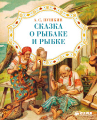 Сказка о рыбаке и рыбке - Александр Пушкин