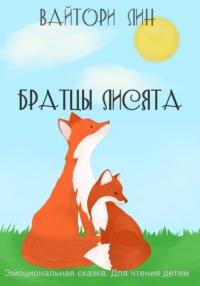 Братцы лисята, audiobook Вайтори Лина. ISDN68317666