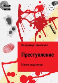 Преступление, аудиокнига Владимира Викторовича Николенко. ISDN68317669