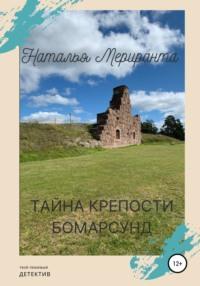 Тайна Крепости Бомарсунд, audiobook Натальи Мериранты. ISDN68317682