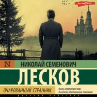 Очарованный странник (сборник), książka audio Николая Лескова. ISDN68317705