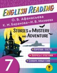 Stories of Mystery and Adventure. 7 класс. Пособие для чтения на английском языке - Ирина Михеева