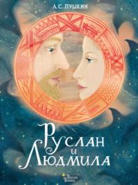 Руслан и Людмила, audiobook Александра Пушкина. ISDN68317888