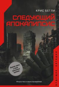 Следующий апокалипсис. Искусство и наука выживания, аудиокнига Криса Бегли. ISDN68317939