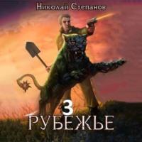 Рубежье 3, książka audio Николая Степанова. ISDN68317954