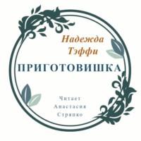 Приготовишка, аудиокнига Надежды Тэффи. ISDN68318308