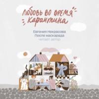 После маскарада, audiobook Евгении Некрасовой. ISDN68318656