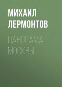 Панорама Москвы, audiobook Михаила Лермонтова. ISDN68318662