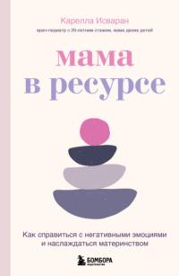 Мама в ресурсе. Как справиться с негативными эмоциями и наслаждаться материнством, audiobook Кареллы Исваран. ISDN68319244