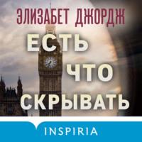 Есть что скрывать, audiobook Элизабет Джордж. ISDN68319410