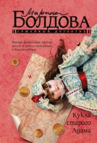 Кукла старого Адама, książka audio Марины Болдовой. ISDN68319416