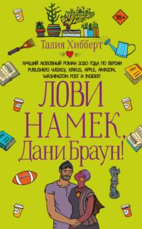 Лови намек, Дани Браун!, audiobook . ISDN68321744