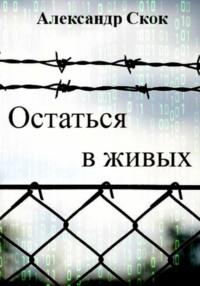 Остаться в живых, аудиокнига Александра Александровича Скока. ISDN68321747